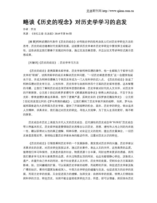 略谈《历史的观念》对历史学学习的启发