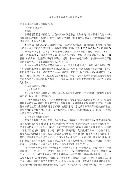 家长会班主任的发言稿优秀5篇