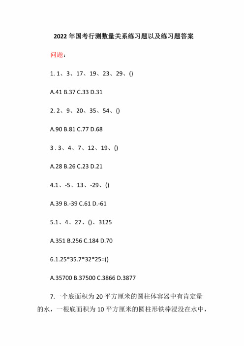 2022年国考行测数量关系练习题以及练习题答案
