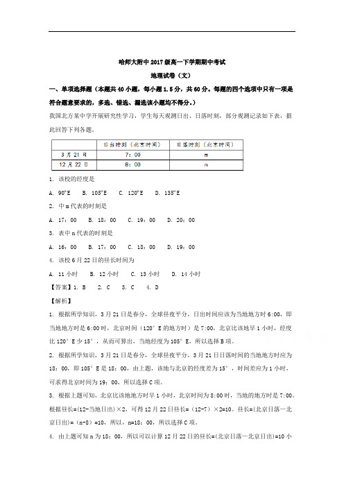 黑龙江省哈尔滨师范大学附属中学2017-2018学年高一下