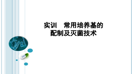 《药学微生物》2-1-2 实训 常用培养基的配制及灭菌技术