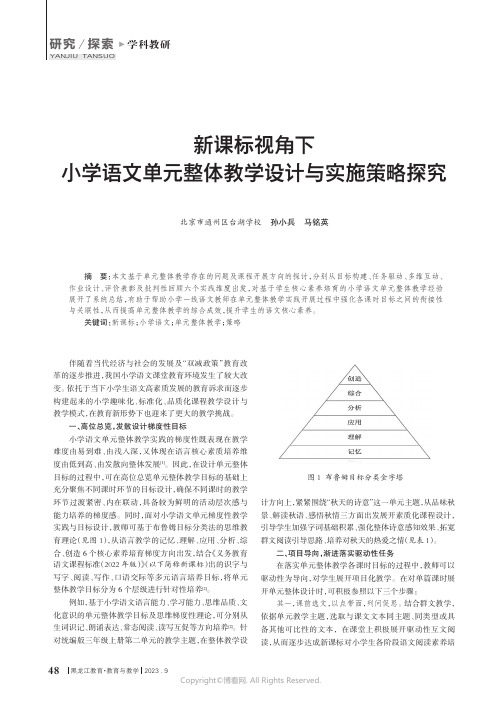 新课标视角下小学语文单元整体教学设计与实施策略探究