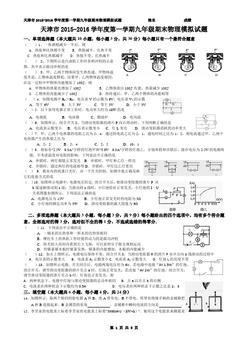 天津市2015-2016学年度第一学期九年级物理模拟试题(四)