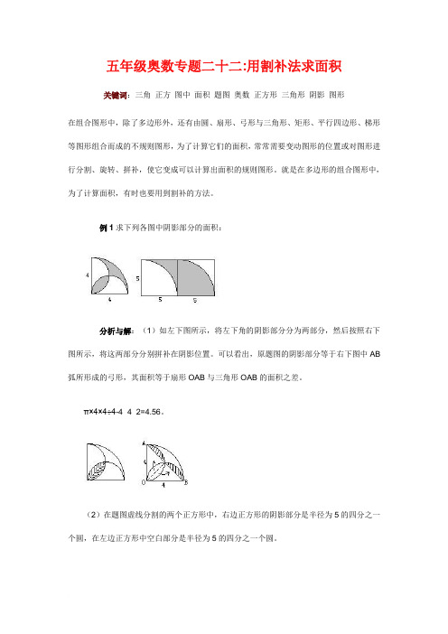 五年级奥数专题二十二：用割补法求面积