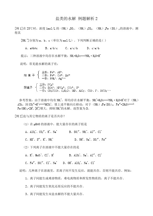 新人教版高中化学选修4盐类的水解 例题解析2