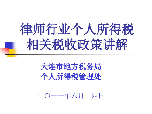 律师行业个人所得税 相关税收政策讲解