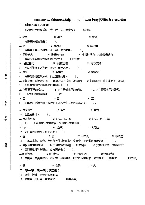 2018-2019年苍南县龙港镇第十二小学三年级上册科学模拟复习题无答案