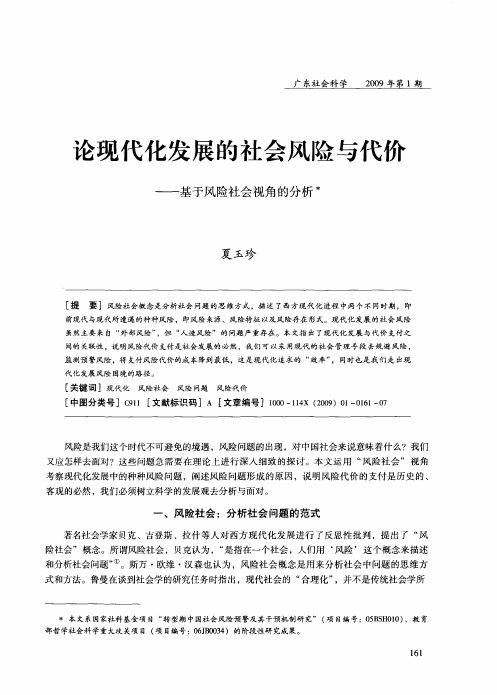 论现代化发展的社会风险与代价——基于风险社会视角的分析