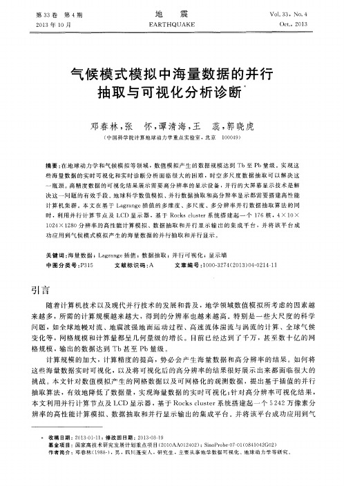 气候模式模拟中海量数据的并行抽取与可视化分析诊断