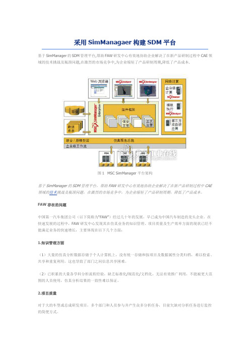 采用SimManagaer构建SDM平台