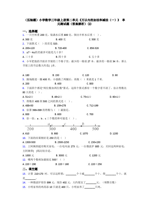 (压轴题)小学数学三年级上册第二单元《万以内的加法和减法(一)》 单元测试题(答案解析)(2)