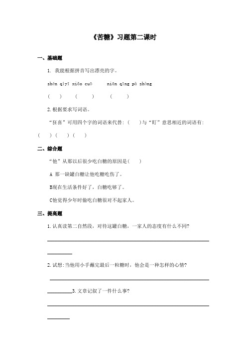 最新长春版小学语文四年级上册《苦糖》精选习题第二课时(精品)