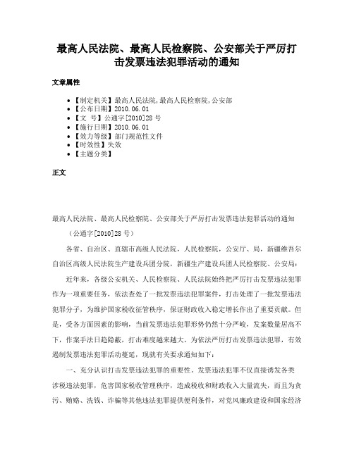 最高人民法院、最高人民检察院、公安部关于严厉打击发票违法犯罪活动的通知