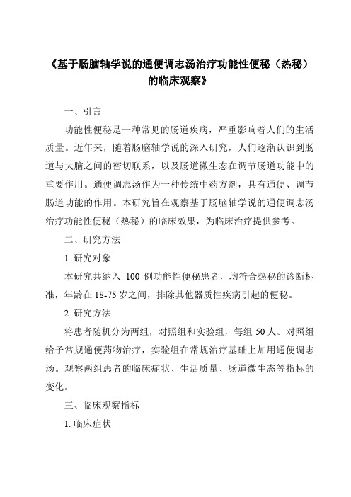 《基于肠脑轴学说的通便调志汤治疗功能性便秘(热秘)的临床观察》