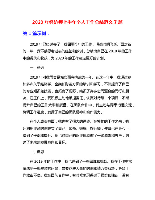 2023年经济师上半年个人工作总结范文7篇