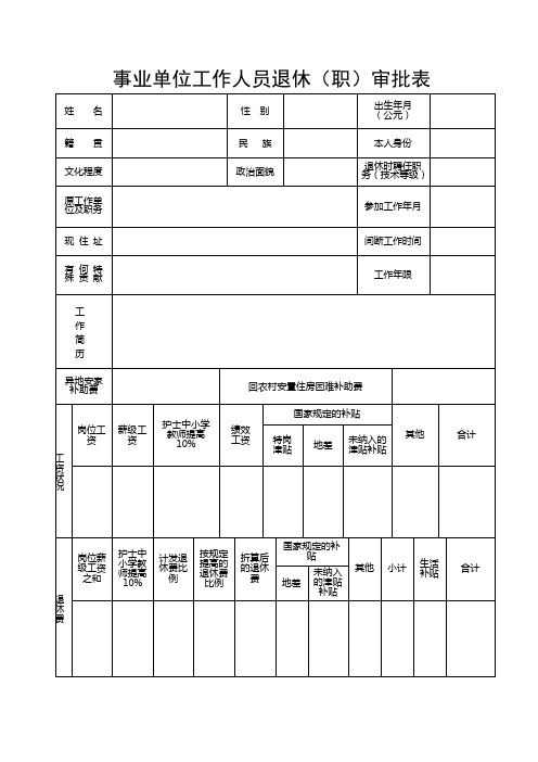 事业单位工作人员退休(人社局最新版)