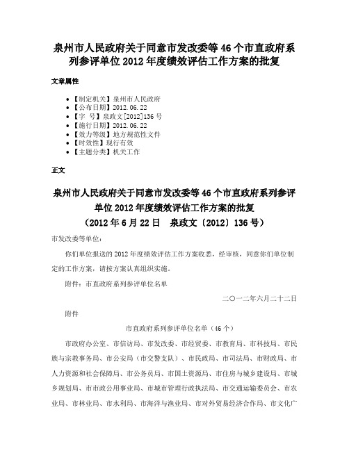 泉州市人民政府关于同意市发改委等46个市直政府系列参评单位2012年度绩效评估工作方案的批复