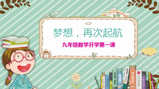 九年级数学-【开学第一课】2021年秋季开学指南之爱上数学课(北师大版)