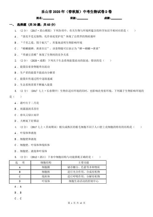 乐山市2020年(春秋版)中考生物试卷D卷