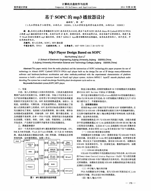 基于SOPC的mp3播放器设计