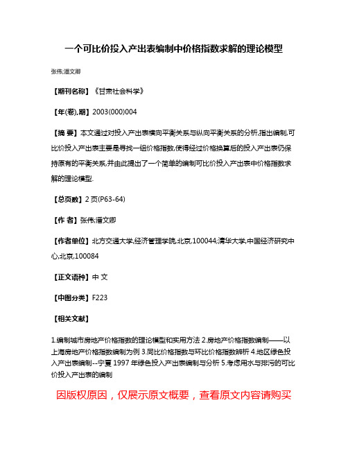 一个可比价投入产出表编制中价格指数求解的理论模型