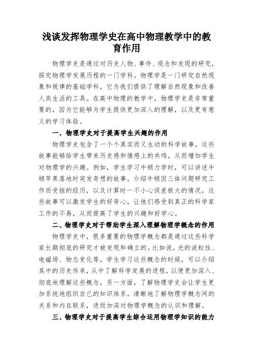 浅谈发挥物理学史在高中物理教学中的教育作用