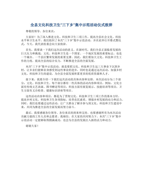 全县文化科技卫生“三下乡”集中示范活动仪式致辞