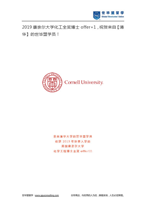 2019康奈尔大学化工全奖博士offer+1,祝贺来自【清华】的世毕盟学员!