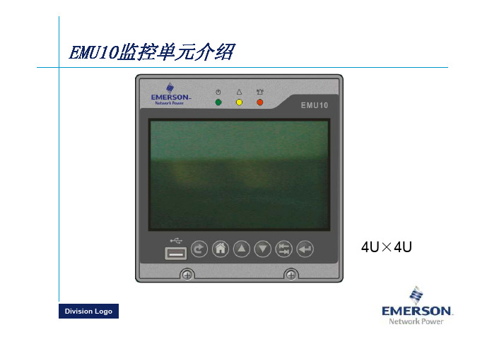 艾默生最新EMU10和EDU01介绍PPT