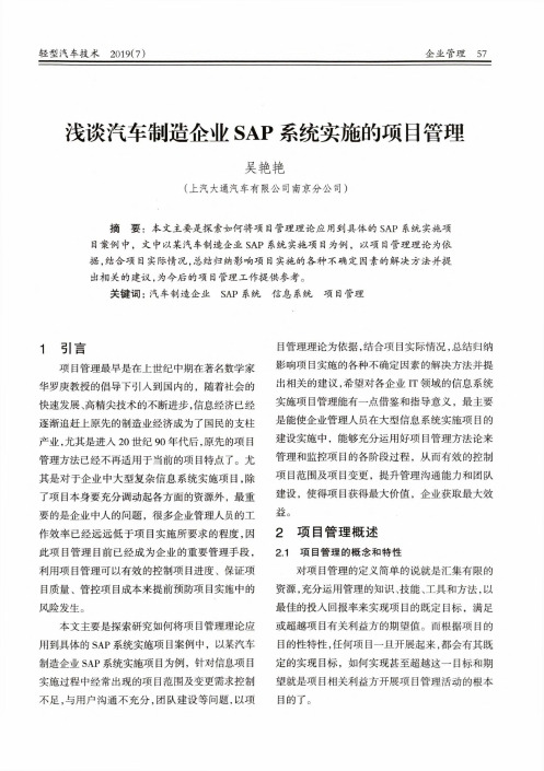 浅谈汽车制造企业SAP系统实施的项目管理