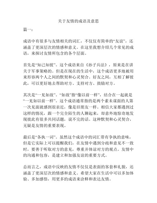 关于友情的成语及意思