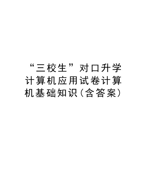 “三校生”对口升学计算机应用试卷计算机基础知识(含答案)教学提纲