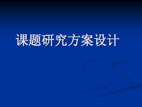 课题研究方案设计-PPT课件