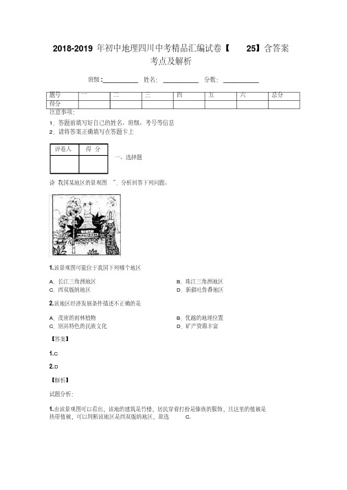 2018-2019年初中地理四川中考精品汇编试卷【25】含答案考点及解析