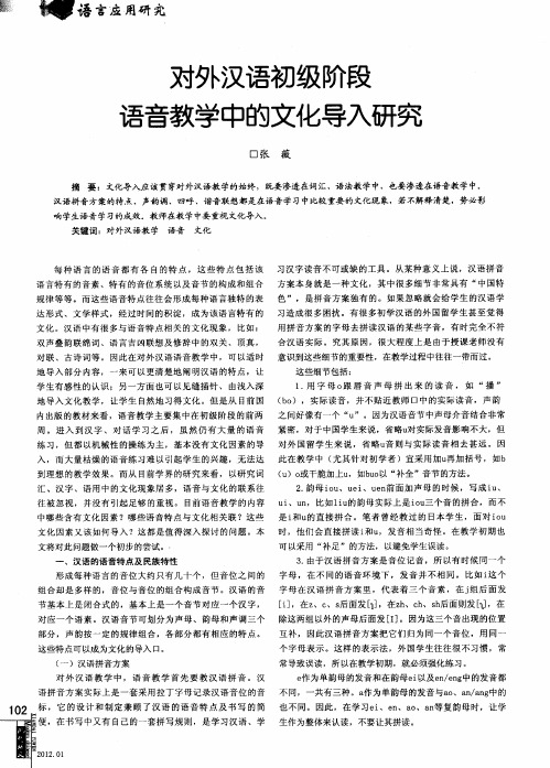 对外汉语初级阶段语音教学中的文化导入研究