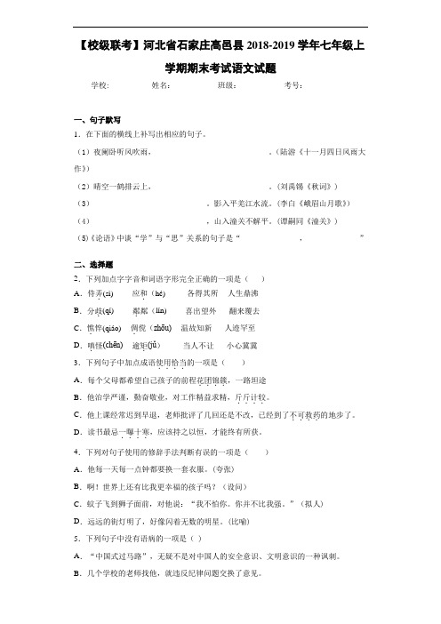 河北省石家庄高邑县2020至2021学年七年级上学期期末考试语文试题