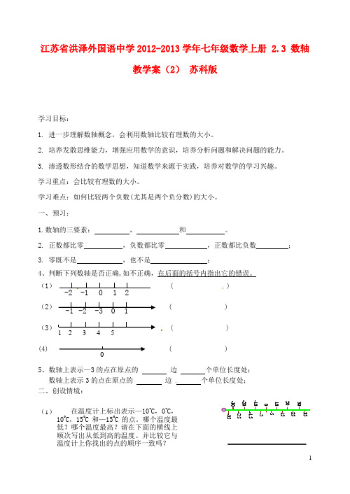 江苏省洪泽外国语中学七年级数学上册 2.3 数轴教学案(