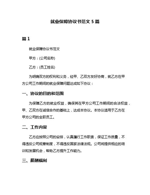 就业保障协议书范文5篇