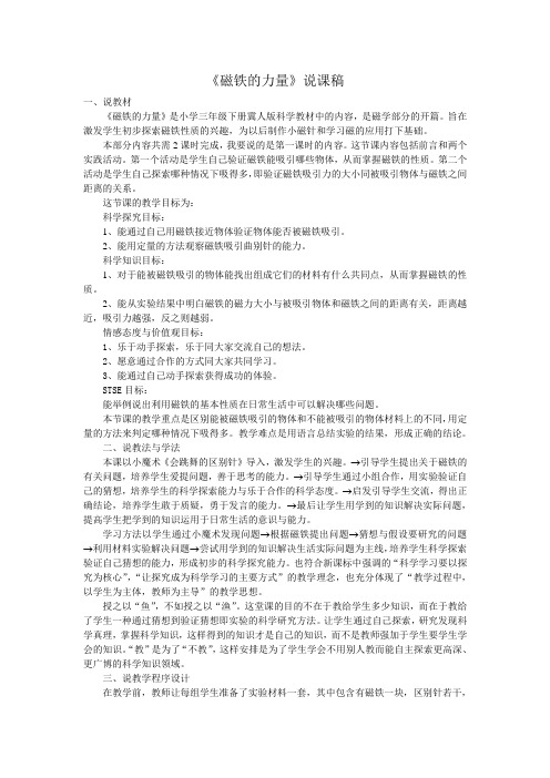 冀人版小学科学三年级下册磁铁的力量说课稿