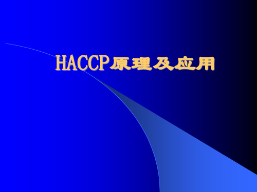 危害分析与关键控制点(HACCP)原理及其运用