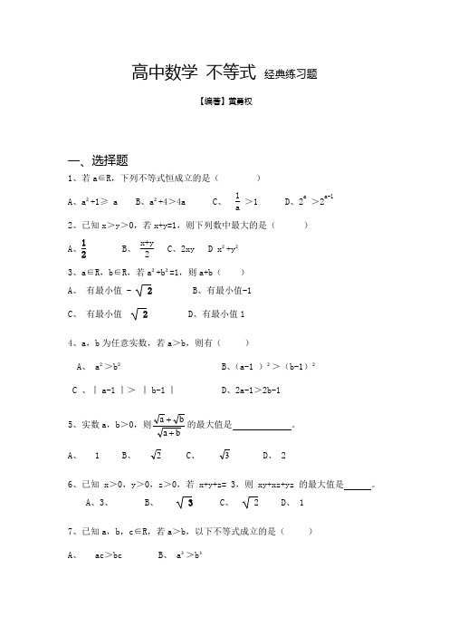 高中数学不等式经典练习题1(含答案)