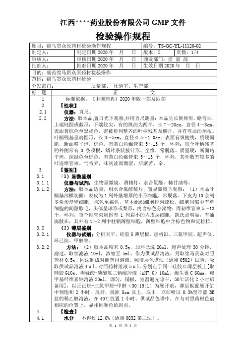 YL-11120绵马贯众原料检验操作规程