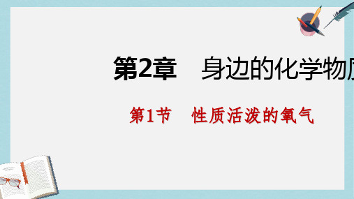 2019-2020年九年级化学上册第2章身边的化学物质第1节性质活泼的氧气第2课时氧气的制法课件沪教版