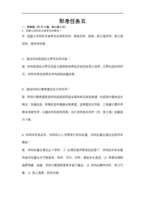 房屋建筑混凝土结构设计形考任务五上传答案