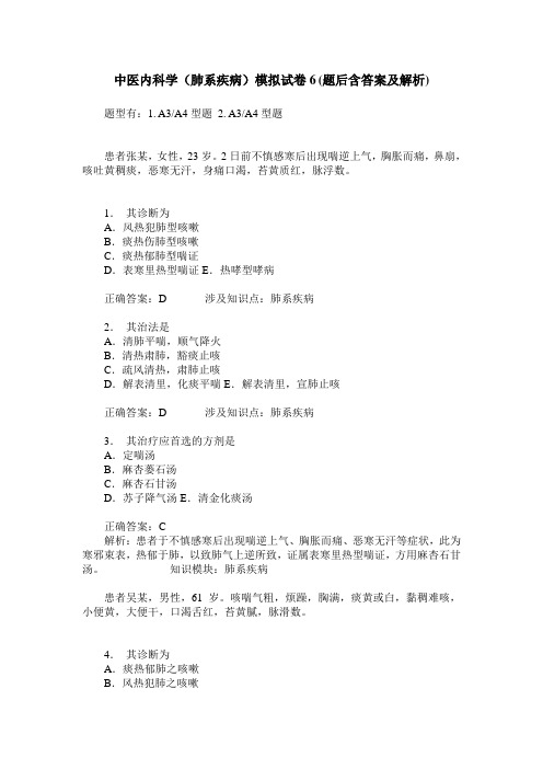 中医内科学(肺系疾病)模拟试卷6(题后含答案及解析)