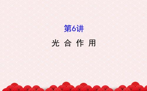 浙科版2019届高考生物大一轮复习精品课件:1.3.6光 合 作 用