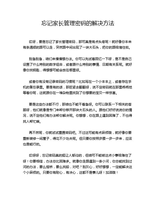 忘记家长管理密码的解决方法