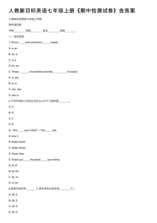 人教新目标英语七年级上册《期中检测试卷》含答案