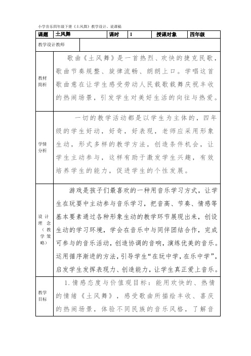 湘教版小学音乐四年级下册《土风舞》教学设计、说课稿