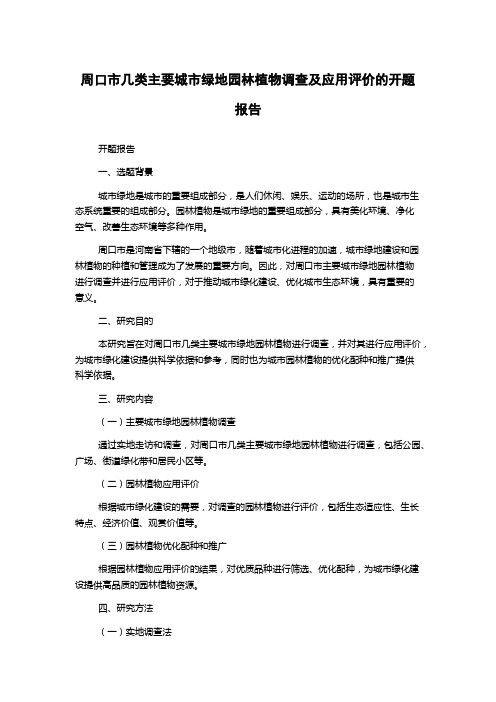 周口市几类主要城市绿地园林植物调查及应用评价的开题报告